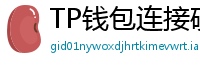 TP钱包连接硬件钱包｜Ledger/Trezor兼容指南